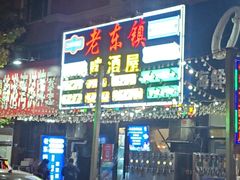 -老东镇啤酒屋海鲜加工·蒸汽海鲜·海鲜烧烤(台东店)