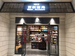 -百新书局(尚悦湾店)