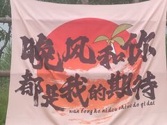 -西青郊野公园