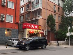-八先生涮肉房(三里河店)