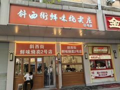 -鲜味烧卖店(斜西街店)