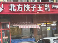-北方饺子王·海肠捞饭·海鲜锅(山大店)