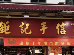 -钜记手信(兴华楼店)