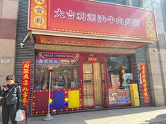 -大吉利·潮汕牛肉火锅(河西店)