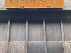 -乌镇东栅景区-茅盾故居