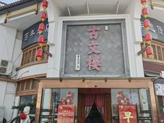 -文楼·淮扬菜·淮安早茶(河下古镇翔宇店)
