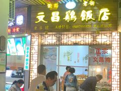 门面-文昌鸡饭店110号(中山路店)
