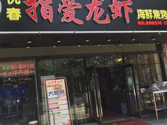 门面-指爱龙虾(金杨路总店)