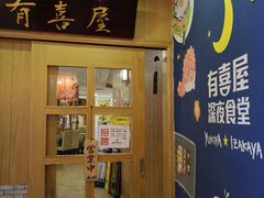 门面-有喜屋·深夜食堂(北京西路店)