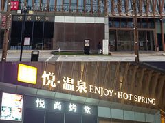 -思念果岭悦温泉