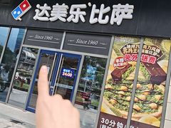 -达美乐比萨(墨玉南路店)