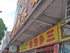 -铭珠粥粉(雅居乐花园分店)
