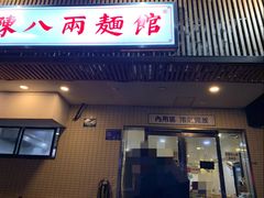 门面-阿彬生炒牛肉面(解放路店)