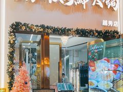 门面-喜聚薈·花膠雞海鮮火鍋(越秀店)
