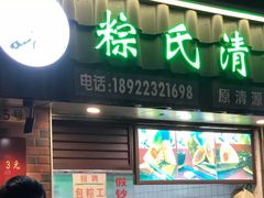 门面-粽氏清源(昌兴街店)
