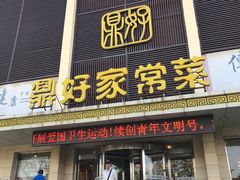 门面-鼎好家常菜(天桥店)