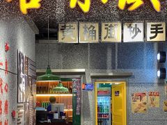 门面-楠火锅(哈尔滨金爵万象店)