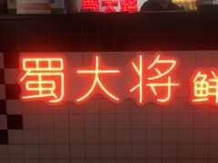 门面-蛙一刀·麻椒鱼火锅(金仙桥店)