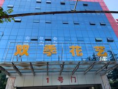 -双季花艺园艺市场(浦东店)