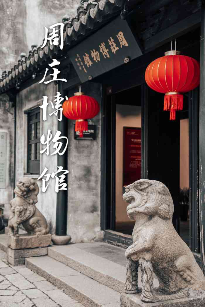 周庄博物馆-"周庄博物馆看上去不大,实则别有洞天,是过.