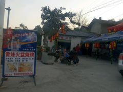 -老字号黄妹火盆烧烤