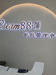 -Cream88颜皮肤管理中心