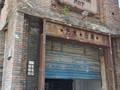 -半坡国际艺术区