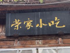 -荣家小吃(紫阳街店)