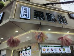 -栗酥饼(南长街店)