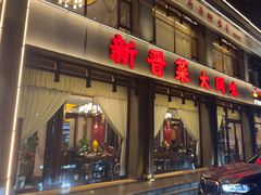 -二分八云雁阁•新晋菜大同味(长治路店)