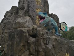 -自然谷恐龙园
