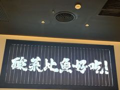 门面-太二酸菜鱼(天鹅湖万达店)