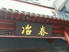 门面-冶春茶社(太和广场店)