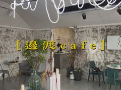 -边渡咖啡烘焙店(昙华林店)
