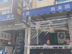 -西关回头馆(西关美食街店)
