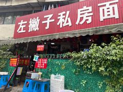 门面-左撇子私房面