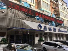 门面-品海楼·大连海胆锅贴馆(东港店)