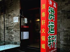 门面-洪运轩饭庄(北纬路店)