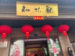 门面-知味观(湖滨店)