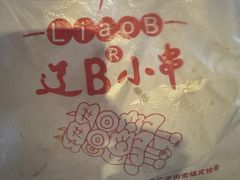 -辽B·小串(总店)