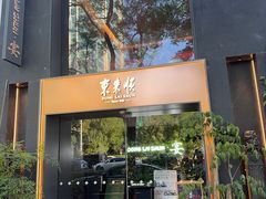 -东来顺饭庄(新源里店)