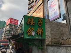 门面-矮子馅饼(贵阳总店)
