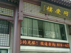 -同庆楼(大钟寺店)