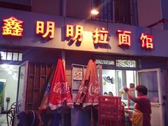 -鑫明明拉面(宁化路店)