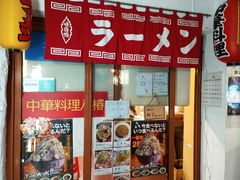 门面-拉面莊夢語＆中华料理八椿