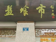 门面-盘飧市(春熙路店)