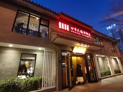 -四季民福烤鸭店(东四十条店)