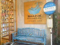 -猫的天空之城概念书店(束河店)