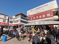 -龙门李家三旦羊肉汤馆