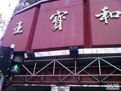 门面-王宝和酒家(黄浦店)